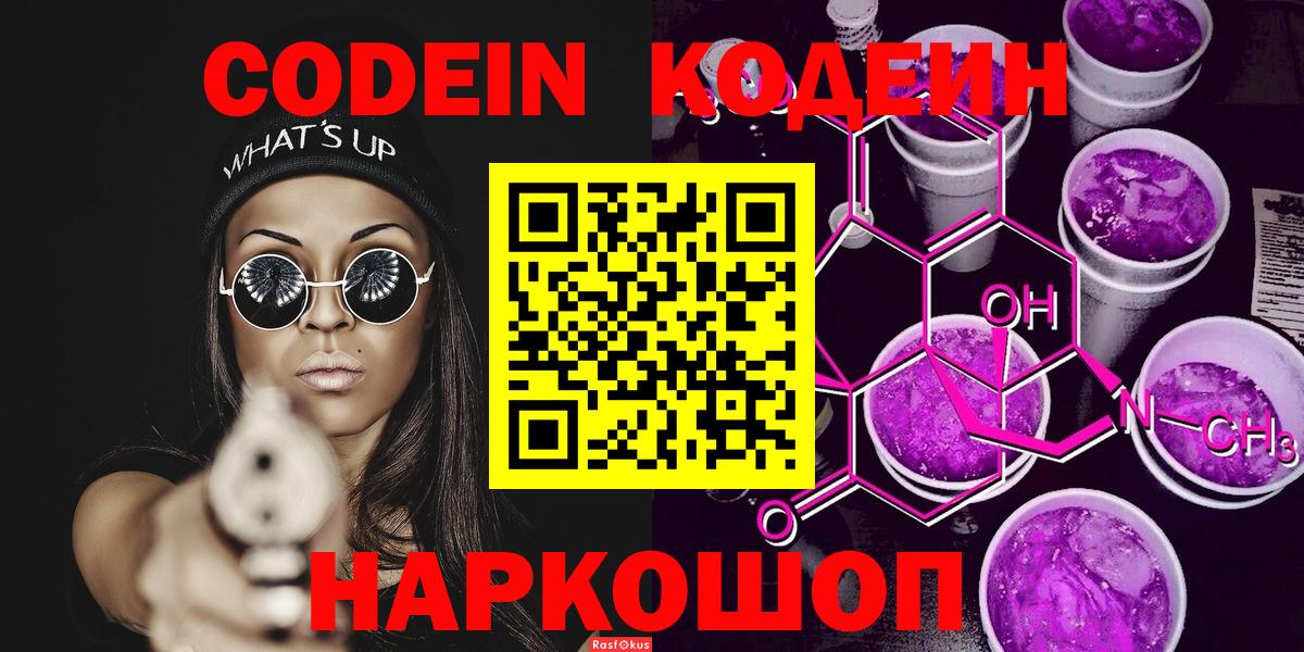 Кодеин Purple Drank  Вход с VPN  Тверь  Кодеин напиток Lean (лин) 